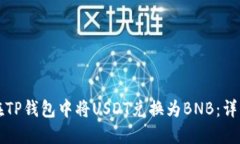 如何在TP钱包中将USDT兑换为BNB：详细指南