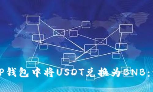 如何在TP钱包中将USDT兑换为BNB：详细指南