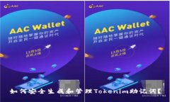 如何安全生成和管理Tokenim助记词？