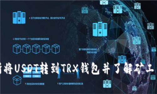如何在交易所将USDT转到TRX钱包并了解矿工费的相关信息