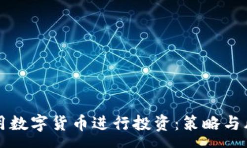 :
如何利用数字货币进行投资：策略与风险分析