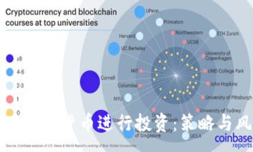 :
如何利用数字货币进行投资：策略与风险分析