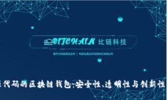 开放源代码的区块链钱包：安全性、透明性与创