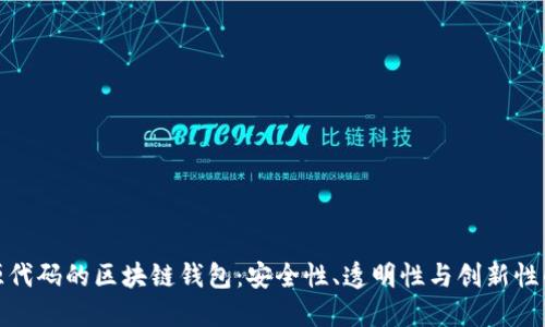 开放源代码的区块链钱包：安全性、透明性与创新性的结合