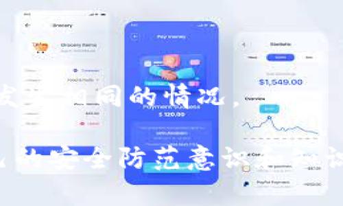 biao ti/biao ti区块链钱包交易的全面指南：安全性、操作流程与常见问题/biao ti

/guanjianci区块链钱包, 加密货币交易, 钱包安全性, 交易流程/guanjianci

### 区块链钱包交易的全面指南

区块链技术的普及让加密货币得到了广泛应用，区块链钱包成为了数字资产存储和交易的重要工具。在这篇文章中，我们将深入探讨区块链钱包的交易流程、安全性以及相关注意事项。

#### 什么是区块链钱包？

区块链钱包是用来存储加密货币的数字工具，用户可以通过钱包地址发送和接收加密货币。钱包的种类主要分为热钱包和冷钱包，热钱包是连网的，方便交易；而冷钱包是离线的，更加安全。

#### 区块链钱包的种类

1. **热钱包**：这种钱包通常以应用程序或在线平台的形式存在，容易访问和使用。适合频繁交易的用户，但相对安全性较低。
   
2. **冷钱包**：离线存储的方式，例如硬件钱包或纸钱包，安全性高，适合长期存储和较大金额的资产。
   
3. **移动钱包**：手机应用程序，方便用户随时随地进行交易，功能多样。
   
4. **桌面钱包**：安装在电脑上的软件，安全性更高，相对热钱包来说，功能也更为强大。

#### 区块链钱包的安全性

在进行区块链交易之前，安全性是最重要的考量。以下是确保钱包安全的一些最佳实践：

- **使用强密码**：设置复杂且独特的密码，并定期更新。
  
- **启用双重身份验证**：增加交易的安全性。

- **定期备份**：确保钱包的私钥和助记词定期备份，以防丢失。

- **警惕网络钓鱼**：不要轻信来历不明的链接和邮件。

#### 区块链交易的流程

区块链交易一般包括以下几个步骤：

1. **选择钱包**：根据自身需求选择适合的热钱包或冷钱包。

2. **购买加密货币**：使用法币或其他加密货币在交易所购买。

3. **转账和接收**：使用钱包地址进行转账和接收。

4. **确认交易**：在区块链浏览器上确认交易是否成功。

5. **提现和使用**：将加密货币转换为法币或者用于其他消费。

### 相关问题

#### 问题1：如何选择合适的区块链钱包？

选择合适的区块链钱包需要考虑多个因素，例如安全性、使用便捷性、支持的币种等。对于频繁交易的用户，热钱包可能更合适；而对于长期储存的用户，冷钱包将提供更高的安全保障。

1. **安全性**：查看钱包是否支持双重认证、是否有良好的用户评价。热钱包由于在线接入的特性，存在被攻击的风险；所以下决定之前，务必要了解各款钱包的安全性能。

2. **用户体验**：要确保钱包界面友好且易于操作，可以自己尝试使用一些钱包的应用程序来比较其便捷性。

3. **支持币种**：不同的钱包支持的加密货币种类不一，对于需要多币种管理的用户来说，选择一个支持多种加密货币的钱包会更加方便。

4. **费用**：不同的钱包及其交易所对交易费的收费标准不同，使用量大的用户需要特别关注这一点。

5. **社区支持和发展更新**：用户可以研究一下钱包的开发者和维护情况，确保其在安全性更新和技术支持上有良好的声誉。

就我们来说，最具知名度和使用量的钱包如Ledger、Exodus和Coinbase等，通常拥有良好的安全性和用户评价。

#### 问题2：如何保证区块链钱包的安全性？

区块链钱包的安全性至关重要，以下是多种保证钱包安全的策略：

1. **密钥管理**：用户必须妥善管理私钥与助记词，将其存放在安全的位置，最好使用冷储存方式，绝对不要在线存储。

2. **激励双重认证**：启用双重认证增加安全保护，即使用户密码被盗也会降低风险。

3. **定期检查异常活动**：用户应定期查看交易记录，如果发现异常，应立即采取措施，如更改密码并联系钱包提供商。

4. **更新软件**：无论是钱包软件还是操作系统，定期更新可确保存在的漏洞得到修复。

5. **教育自我**：保持对网络安全的敏感性，警惕网络钓鱼以及其他社交工程攻击。避免在公共场所使用钱包等敏感操作，确保网络安全。

通过遵循以上原则，用户能有效降低钱包被盗或损失的风险。

#### 问题3：区块链交易的手续费是如何计算的？

区块链交易的手续费由多个因素构成，具体的计算方式取决于所使用的区块链。不过一般来说，交易手续费会受到实时网络拥堵、交易大小及选择的确认速度等因素的影响。

1. **网络拥堵**：当很多用户在同一时间发起交易时，网络拥堵会导致手续费上升，因为矿工会优先处理费率较高的交易。

2. **交易大小**：每一笔交易的手续费通常与其数据大小（即所包裹的数据量）相关，如果交易的数据量较大，手续费就会相应增高。

3. **确认速度要求**：用户在发起交易时可以选择不同的确认速度，通常情况下，手续费越高，确认速度越快。

总之，在进行交易时，用户应根据网络情况调整手续费的设置，必要时可以等待网络平稳时再进行交易，以降低交易成本。

#### 问题4：如何转账和接收加密货币？

区块链钱包的转账和接收流程虽然相对简单，但用户需要了解每一步骤。以下是简要的转账和接收指南：

1. **获取钱包地址**：接收方需要提供给付款方自己的钱包地址，确保其准确无误。

2. **发起交易**：在发送方的钱包中输入接收方的钱包地址、发送的金额和手续费（如果适用）。

3. **确认交易**：在确认所有信息无误后，发起发送操作。然后，系统将发送请求，等待网络处理。

4. **等待区块确认**：交易发起后，将在区块链上形成待确认交易，需要一定时间来等待矿工确认。

5. **查看交易状态**：用户可在区块链浏览器上查看交易状态，以确认其是否已成功完成。

6. **完成收款**：一旦交易确认完成，接收方便可以在其钱包中看到转入的加密货币。

在国际间转账时，需特别注意交易的速度及手续费问题，确保一切符合预期。

#### 问题5：如何处理钱包被盗或丢失的情况？

在遇到钱包被盗或丢失的情况下，用户需迅速采取补救措施，这是涉及到数字资产安全的重要环节：

1. **立即停止活动**：如果知道钱包被盗，首先要做的就是立即停止所有交易及操作。

2. **联系钱包提供商**：如果使用的是热钱包，可联系所使用平台的客服，查询是否有可能撤销交易或锁定资金。

3. **检查其他平台账户**：若你在其他交易所或钱包中使用了同样的邮件、密码，需立即更改密码并启用双重认证。

4. **进行报警**：对于重大的财务损失，用户应考虑报警，虽然追回资金的希望不大，但保留证据仍然很重要。

5. **学习教训**：每次事件都是教训，用户需在事件发生后分析其原因，改进自己的安全措施，确保未来不再发生相同的情况。

综上所述，在区块链钱包的管理中，安全策略和备份重要性不可忽视。随着技术的进步，用户需要不断更新自己的安全防范意识和知识。区块链钱包交易虽然给我们带来了方便，但始终伴随着潜在的风险。因此，教育和自我保护始终是最重要的。