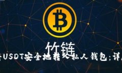 如何将USDT安全地转入私人钱包：详尽指南