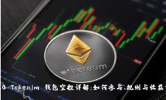 2020 Tokenim 钱包空投详解：如何参与、规则与收益
