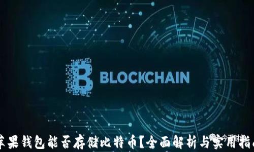 
苹果钱包能否存储比特币？全面解析与实用指南