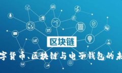 全面解析数字货币、区块链与电子钱包的未来发
