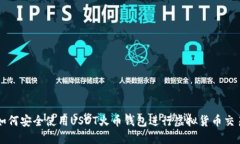 如何安全使用USDT火币钱包进行虚拟货币交易