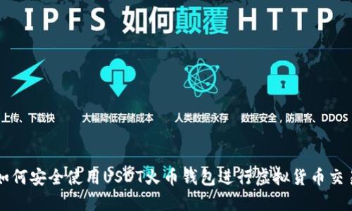 如何安全使用USDT火币钱包进行虚拟货币交易
