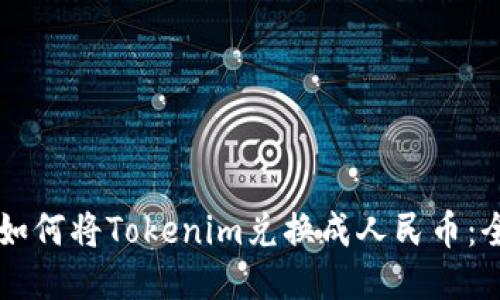 ### 如何将Tokenim兑换成人民币：全面指南