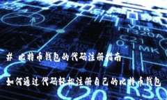 # 比特币钱包的代码注册指南如何通过代码轻松注