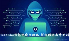 如何在Tokenim钱包中安全提现：详细指南与常见问