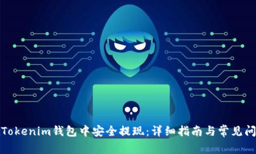 如何在Tokenim钱包中安全提现：详细指南与常见问题解答