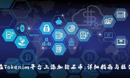 如何在Tokenim平台上添加钻石币：详细指南与操作步骤