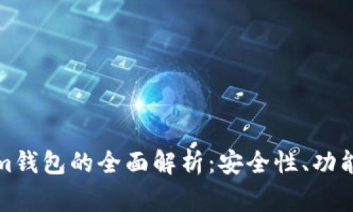 Pig Tokenim钱包的全面解析：安全性、功能与使用指南