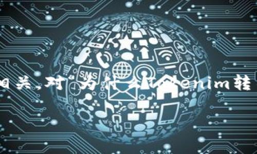 在加密货币领域，Tokenim是一个相对较新的概念或名称，可能与众多代币或区块链技术相关。对“为什么Tokenim转不了去BTC”的问题可以从多个角度进行分析，不过在这之前，我们需要理解几个关键概念。

### 探讨Tokenim为什么无法转换为BTC的原因