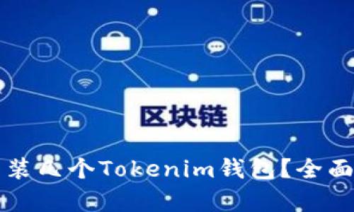 一个手机能装几个Tokenim钱包？全面解析与推荐