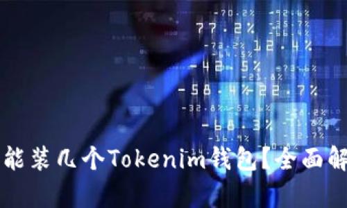 一个手机能装几个Tokenim钱包？全面解析与推荐