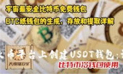 如何在火币平台上创建USDT钱包：详细指南