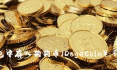 如何在Tokenim钱包中存入狗狗币（DogeCoin）：详细