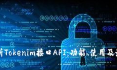 全面解析Tokenim接口API：功能、使用及最佳实践