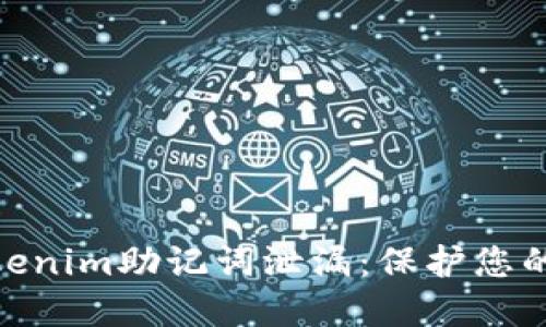 : 如何防止Tokenim助记词泄漏：保护您的数字资产安全