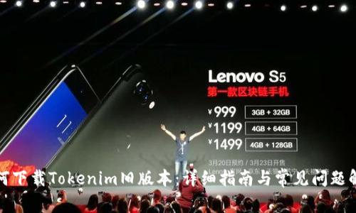 如何下载Tokenim旧版本：详细指南与常见问题解答