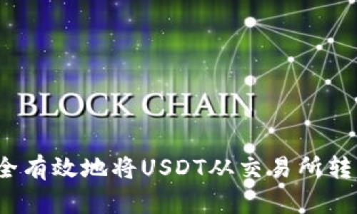 如何安全有效地将USDT从交易所转至钱包？