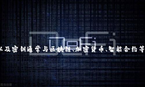 关于“tokenim的密钥”这一话题，需要明确的是，Tokenim、Token以及密钥通常与区块链、加密货币、智能合约等相关。以下是一篇详细的阐述，围绕如何找到Tokenim的密钥展开。


如何安全地找到Tokenim的密钥