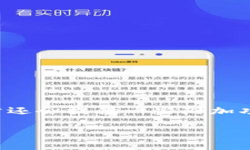 Tokenim 是一个加密数字资产管理平台，致力于为用户提供安全、便捷的数字资产管理服务。它的主要功能包括资产交易、投资组合管理和市场分析等。该平台通常还会提供一些附加功能，比如风险评估、收益预测等，帮助用户更好地做出投资决策。Tokenim 旨在通过创新的技术和用户友好的界面，使更多的人能够轻松参与到数字资产的投资中。

如果您对 Tokenim 有更具体的疑问或者要求介绍的内容，请告诉我！