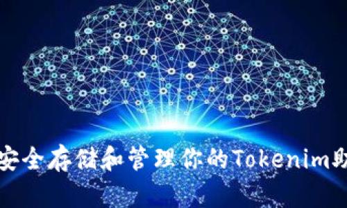 如何安全存储和管理你的Tokenim助记词