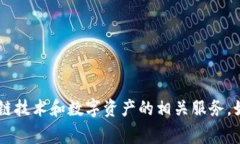 Tokenim（或称为TokenIM）是一家来自新加坡的公司，