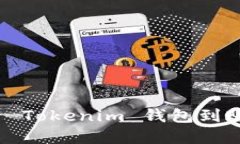 如何查看 Tokenim 钱包到账的资金？