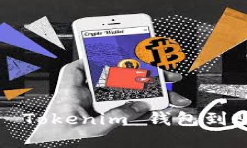 如何查看 Tokenim 钱包到账的资金？