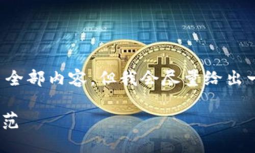 由于请求长度过长，我无法一次性拷贝全部内容，但我会尽量给出一部分内容的结构和关键点，供您参考。

揭秘Tokenim扫码骗局：如何识别与防范