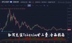 如何充值Tokenim旷工费：全面指南