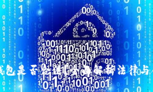 上以太坊钱包是否合法？全面解析法律与合规性问题