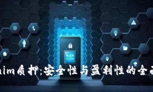 Tokenim质押：安全性与盈利性的全面分析