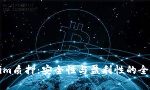 Tokenim质押：安全性与盈利性的全面分析