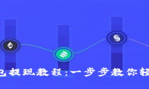 Tokenim钱包提现教程：一步步教你轻松提取资金