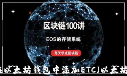 
如何在以太坊钱包中添加ETC（以太坊经典）