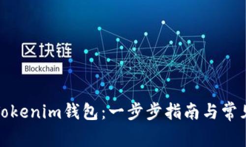 如何使用Tokenim钱包：一步步指南与常见问题解答