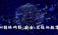 彻底解析TokenIM转账网络：安全、高效的数字资产