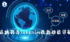 区块狗与Tokenim收款功能详解