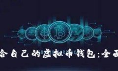 如何选择适合自己的虚拟币钱包：全面指南与推