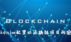 如何进行Tokenim配置以区块链项目的安全性和效率