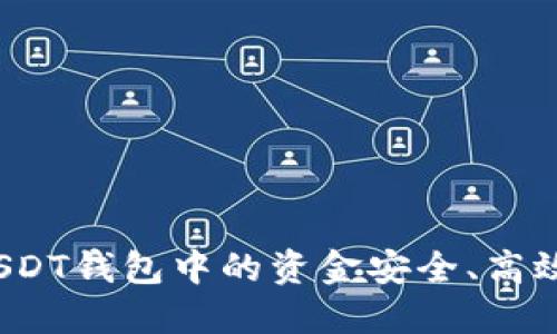 如何将USDT钱包中的资金安全、高效地提现？