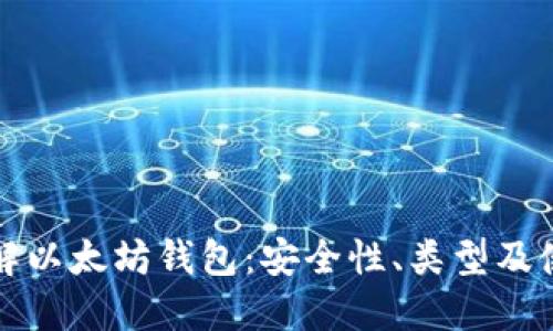 全面了解以太坊钱包：安全性、类型及使用指南
